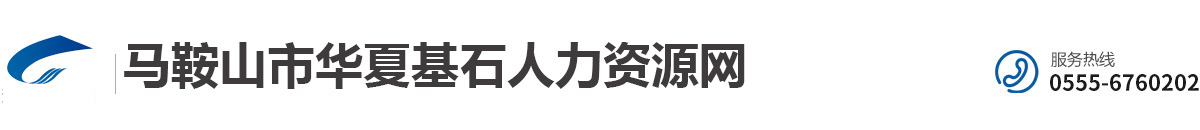 马鞍山市华夏基石人力资源有限公司